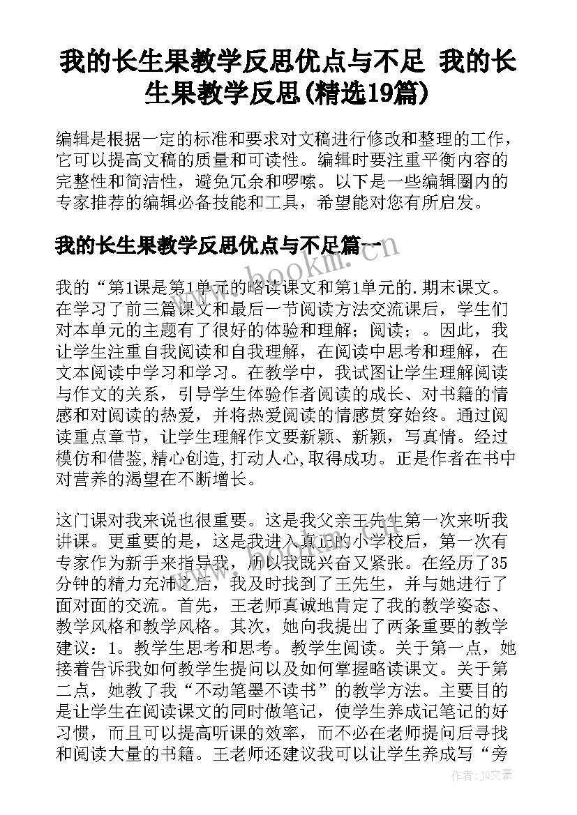 我的长生果教学反思优点与不足 我的长生果教学反思(精选19篇)