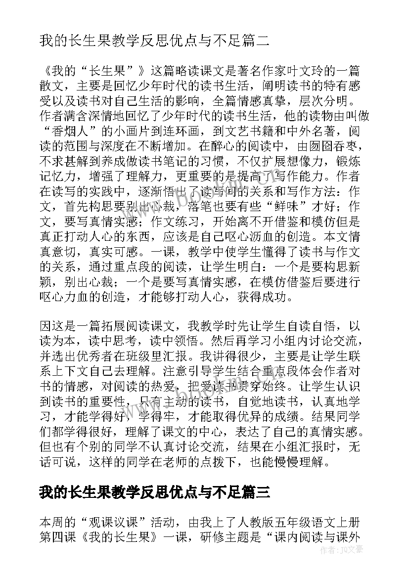 我的长生果教学反思优点与不足 我的长生果教学反思(精选19篇)