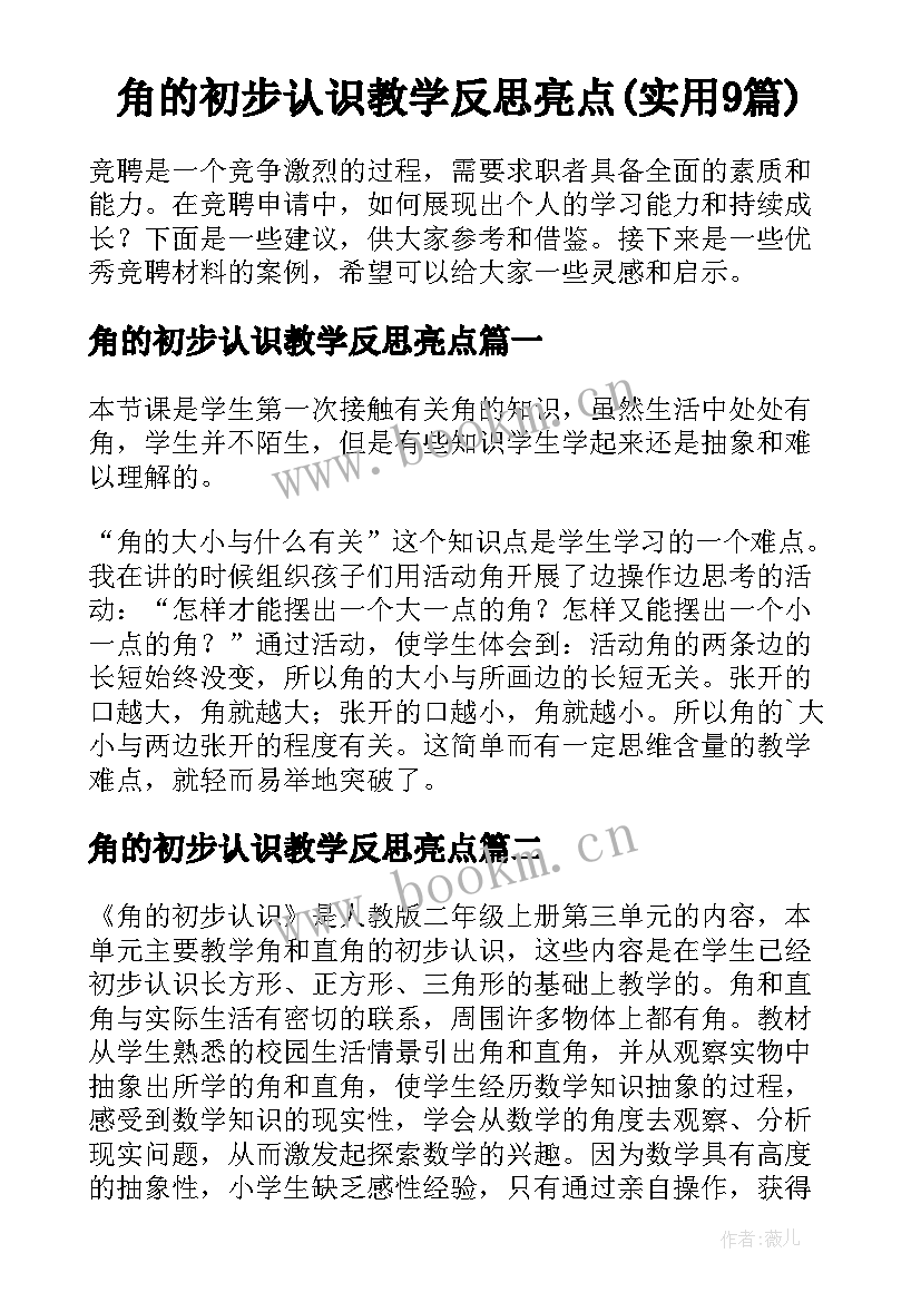 角的初步认识教学反思亮点(实用9篇)