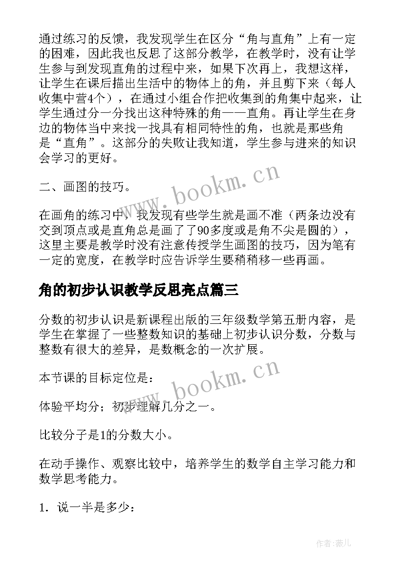 角的初步认识教学反思亮点(实用9篇)