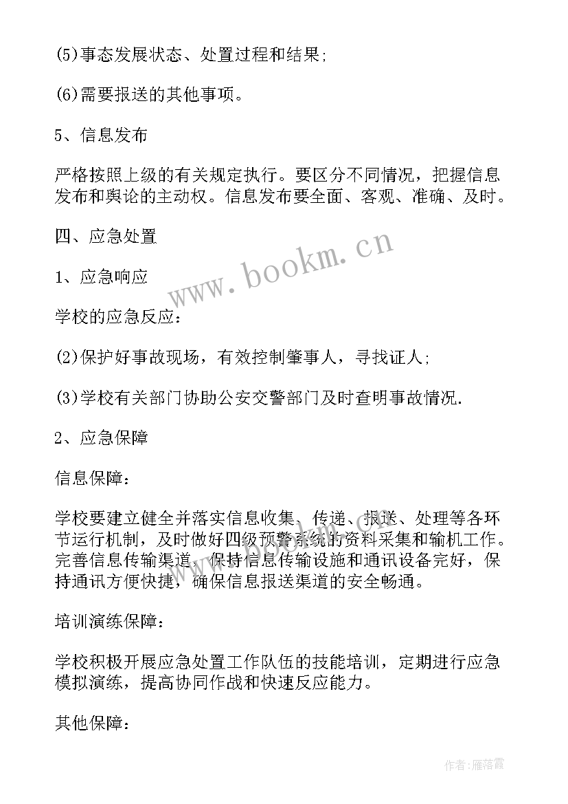 2023年学校交通安全预案(优质8篇)