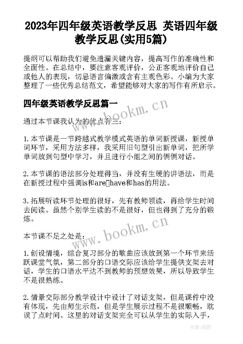 2023年四年级英语教学反思 英语四年级教学反思(实用5篇)