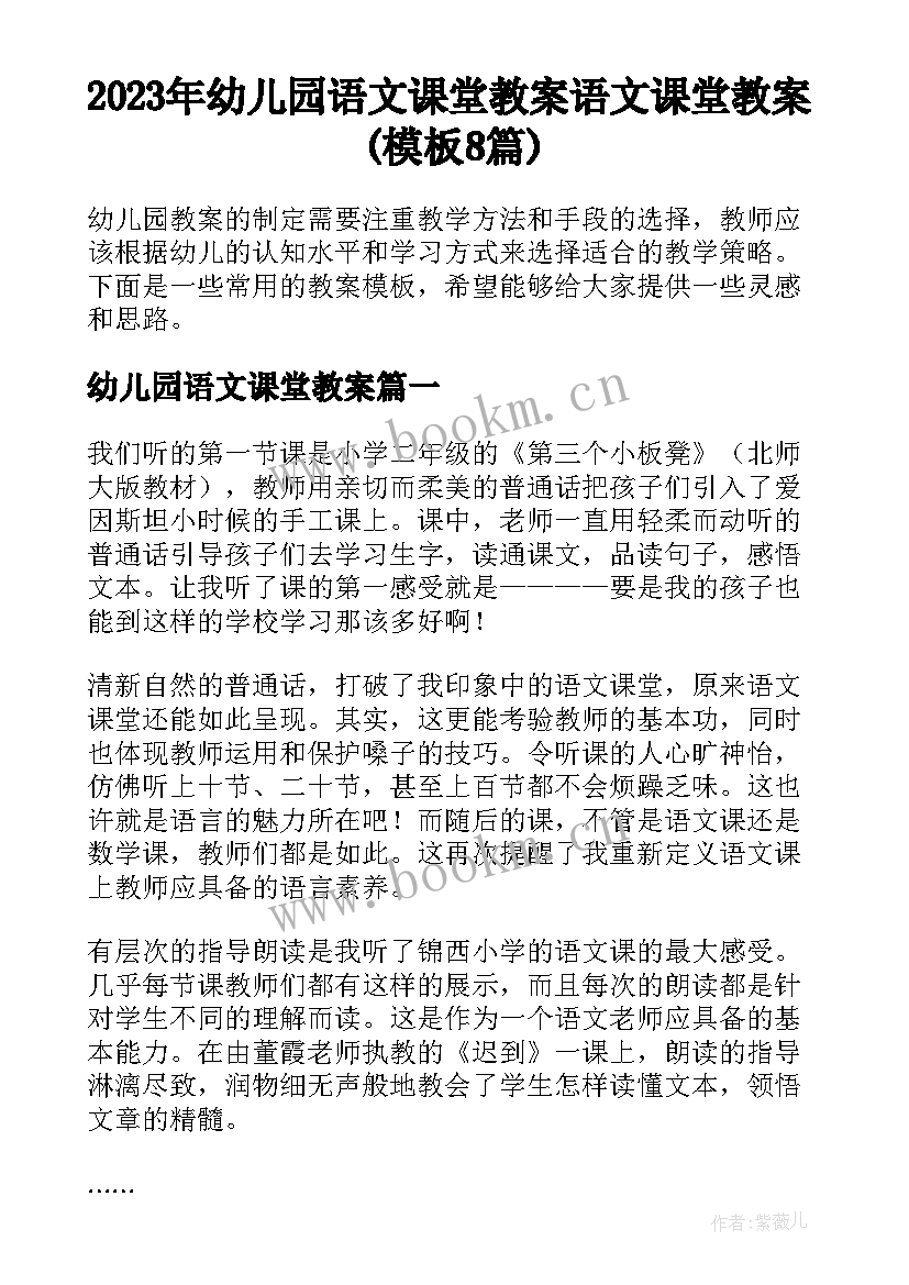 2023年幼儿园语文课堂教案 语文课堂教案(模板8篇)