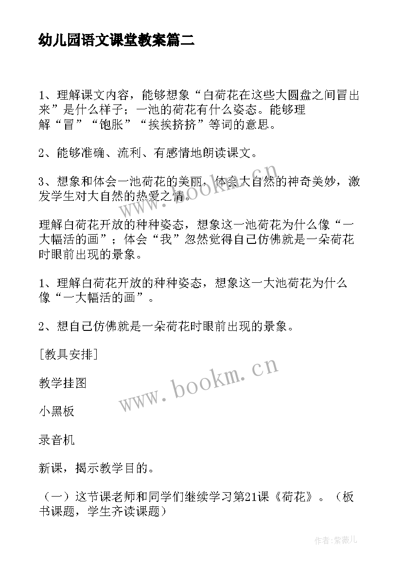 2023年幼儿园语文课堂教案 语文课堂教案(模板8篇)