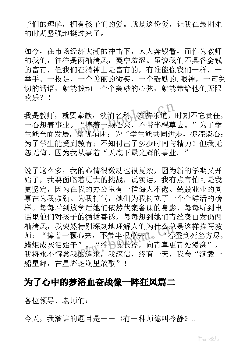 最新为了心中的梦浴血奋战像一阵狂风 为了心中的梦教师师德演讲稿(优秀8篇)