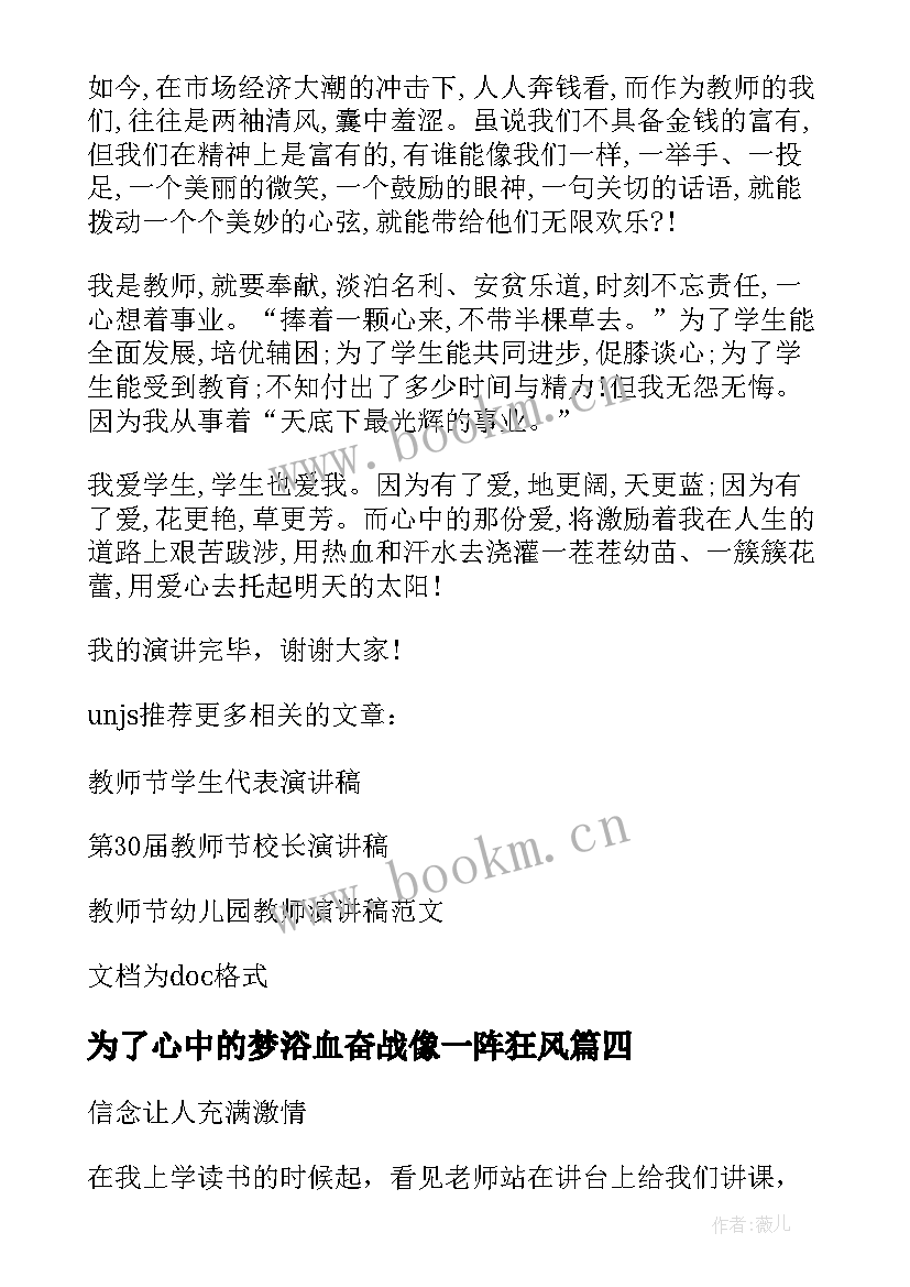 最新为了心中的梦浴血奋战像一阵狂风 为了心中的梦教师师德演讲稿(优秀8篇)