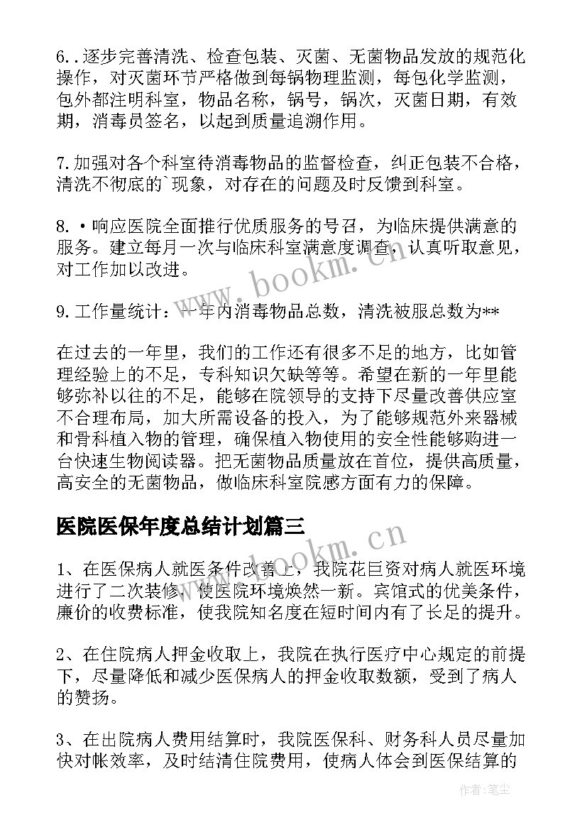 2023年医院医保年度总结计划(汇总7篇)