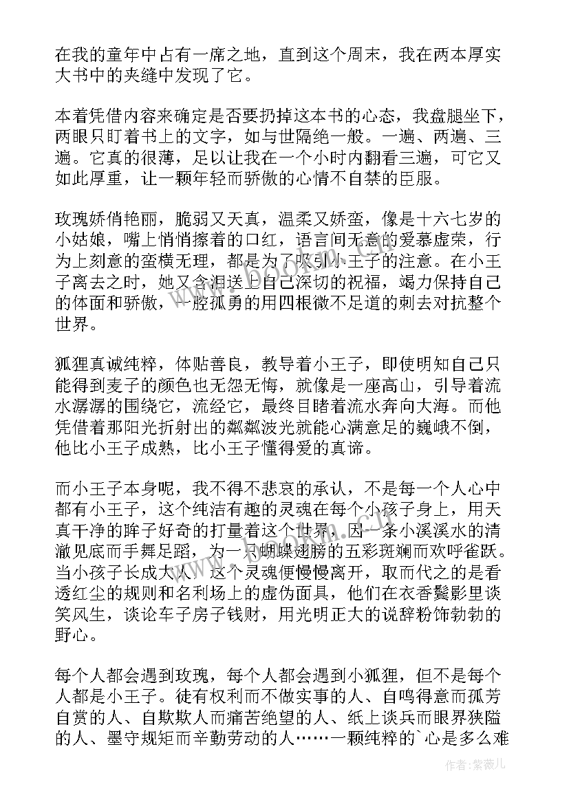 2023年小王子感悟(模板9篇)