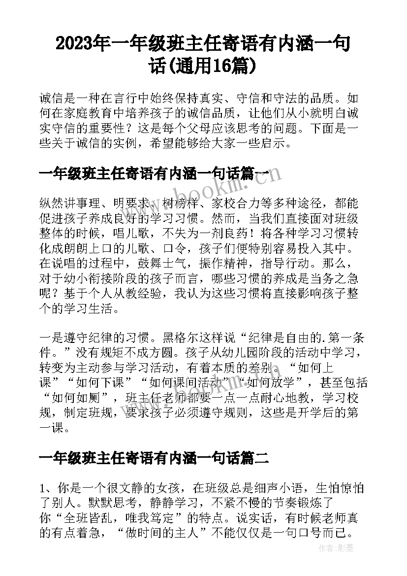 2023年一年级班主任寄语有内涵一句话(通用16篇)