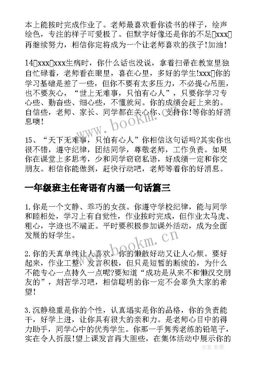 2023年一年级班主任寄语有内涵一句话(通用16篇)