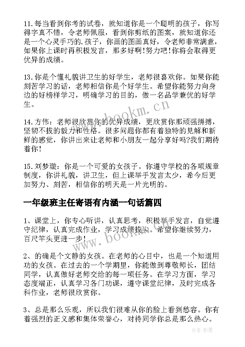 2023年一年级班主任寄语有内涵一句话(通用16篇)