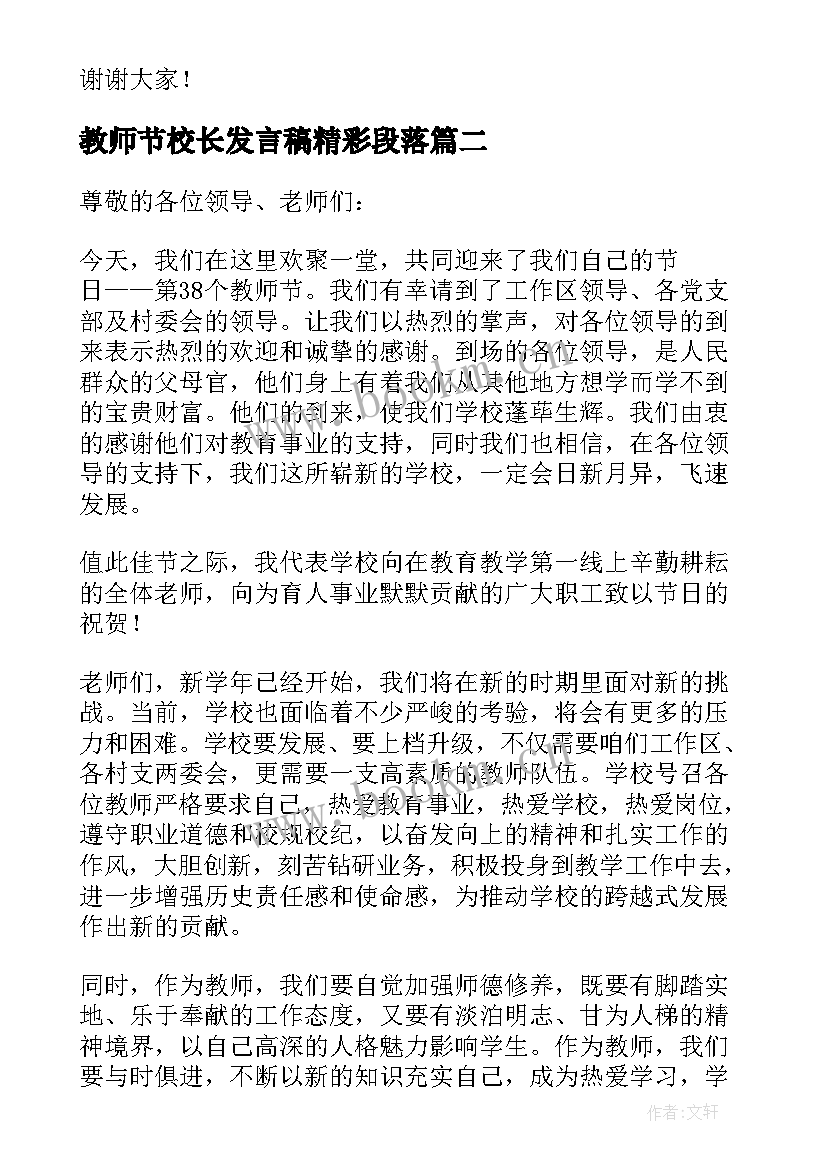 教师节校长发言稿精彩段落 教师节校长精彩发言稿(实用8篇)