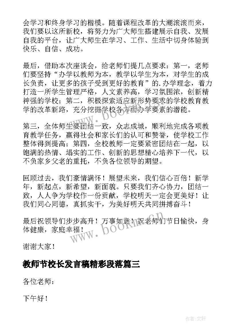 教师节校长发言稿精彩段落 教师节校长精彩发言稿(实用8篇)