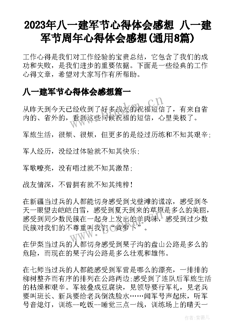 2023年八一建军节心得体会感想 八一建军节周年心得体会感想(通用8篇)