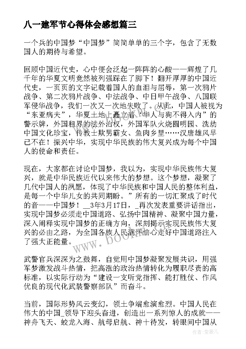 2023年八一建军节心得体会感想 八一建军节周年心得体会感想(通用8篇)