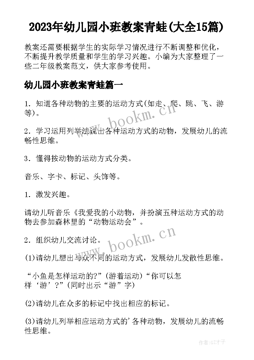 2023年幼儿园小班教案青蛙(大全15篇)