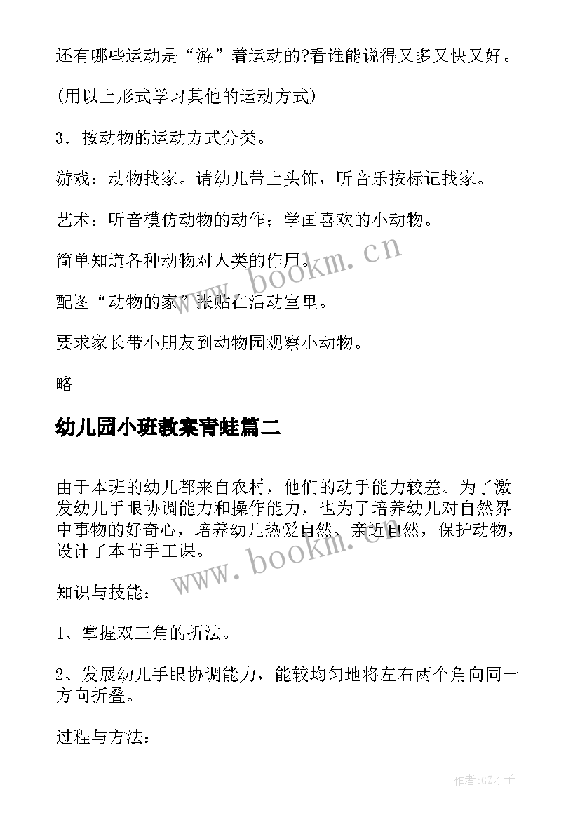 2023年幼儿园小班教案青蛙(大全15篇)