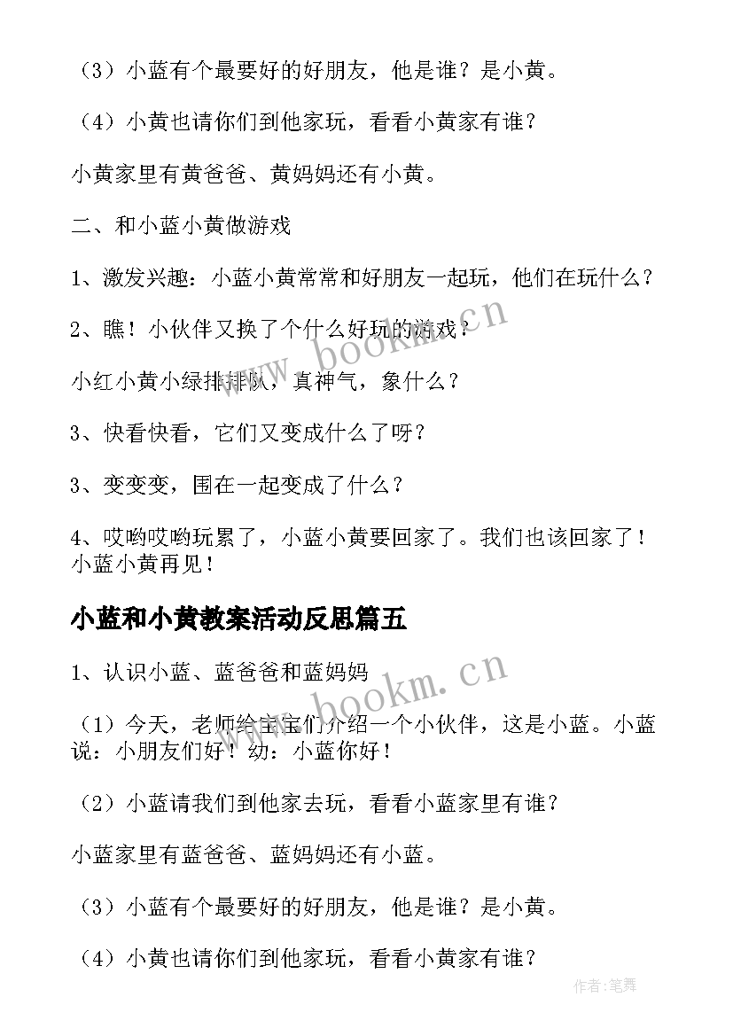 2023年小蓝和小黄教案活动反思 小班语言教案小蓝和小黄(通用8篇)