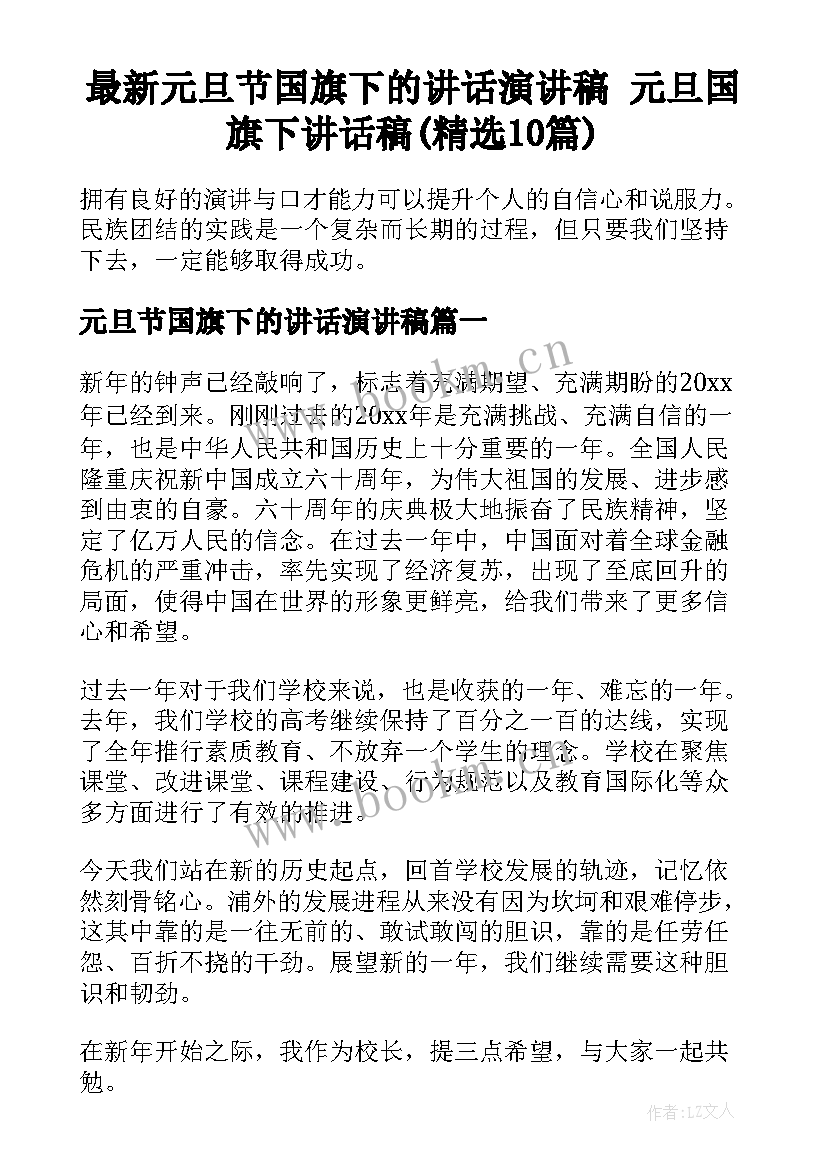 最新元旦节国旗下的讲话演讲稿 元旦国旗下讲话稿(精选10篇)