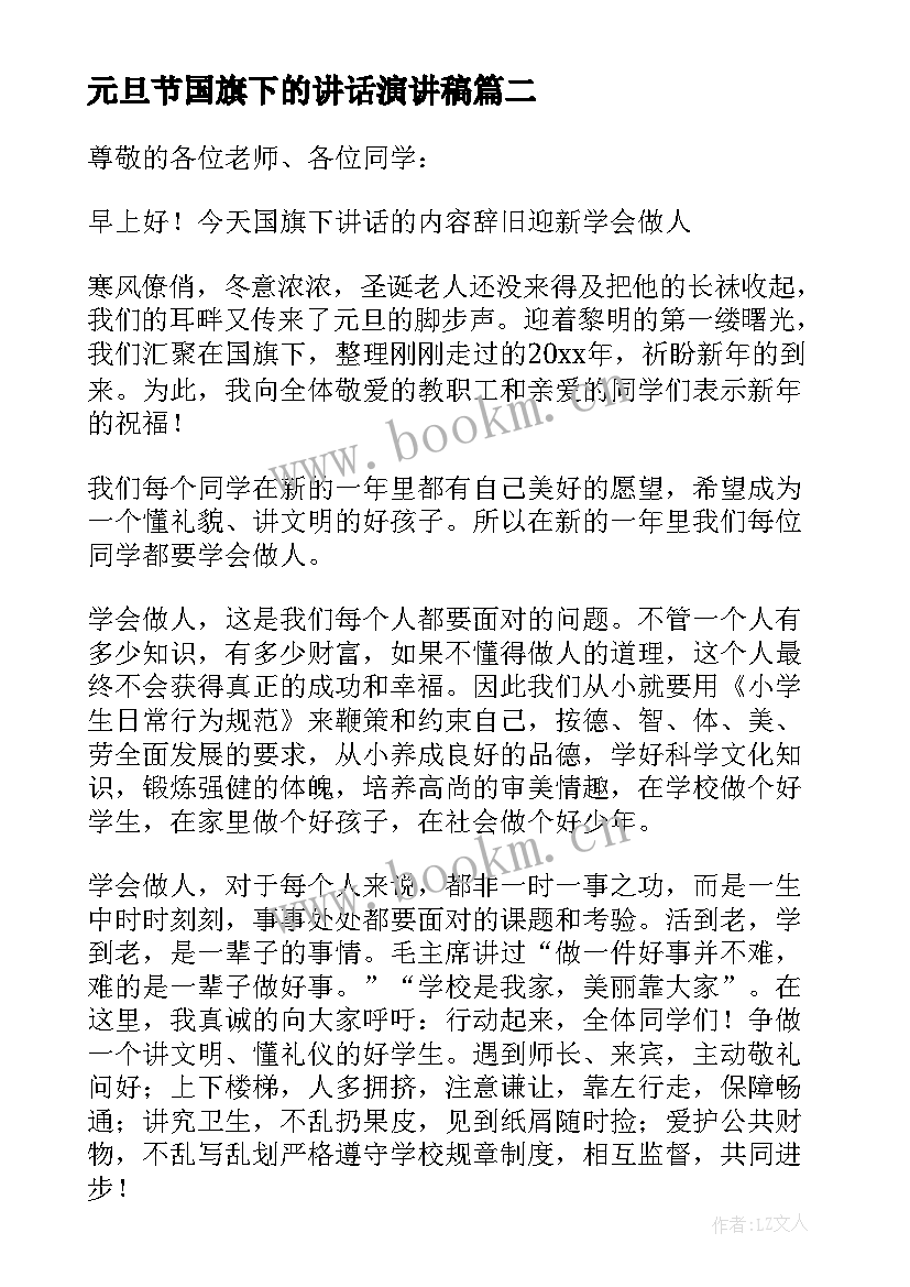 最新元旦节国旗下的讲话演讲稿 元旦国旗下讲话稿(精选10篇)