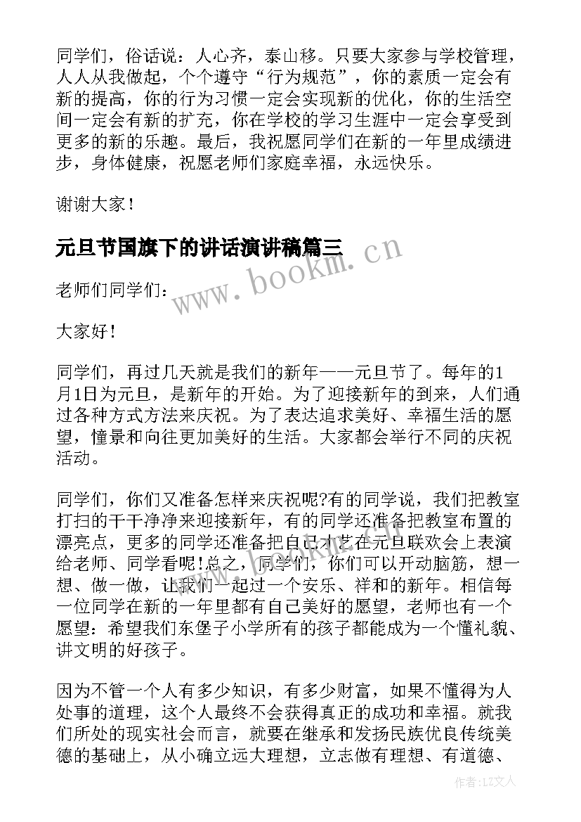 最新元旦节国旗下的讲话演讲稿 元旦国旗下讲话稿(精选10篇)