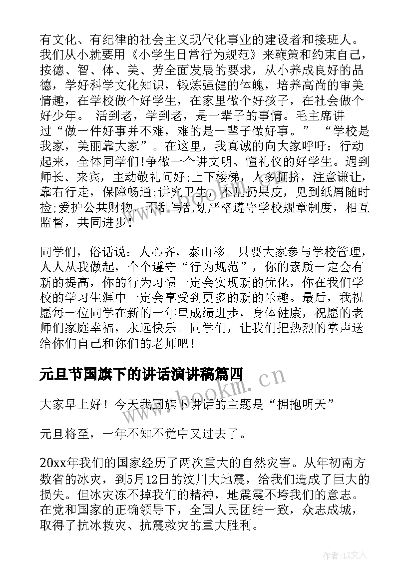 最新元旦节国旗下的讲话演讲稿 元旦国旗下讲话稿(精选10篇)