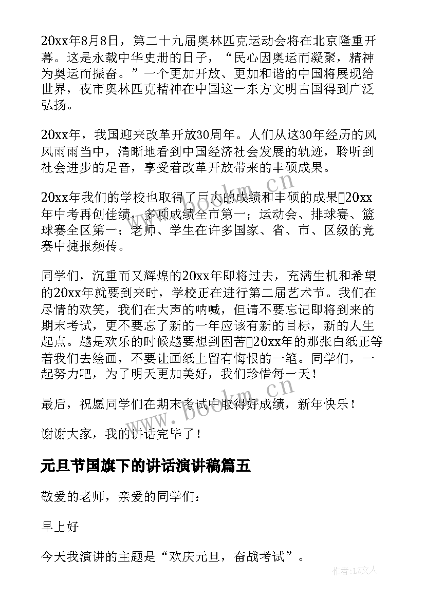 最新元旦节国旗下的讲话演讲稿 元旦国旗下讲话稿(精选10篇)