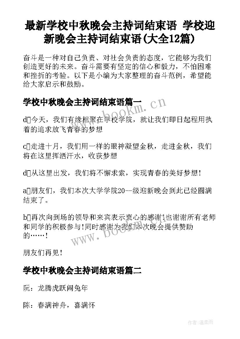 最新学校中秋晚会主持词结束语 学校迎新晚会主持词结束语(大全12篇)