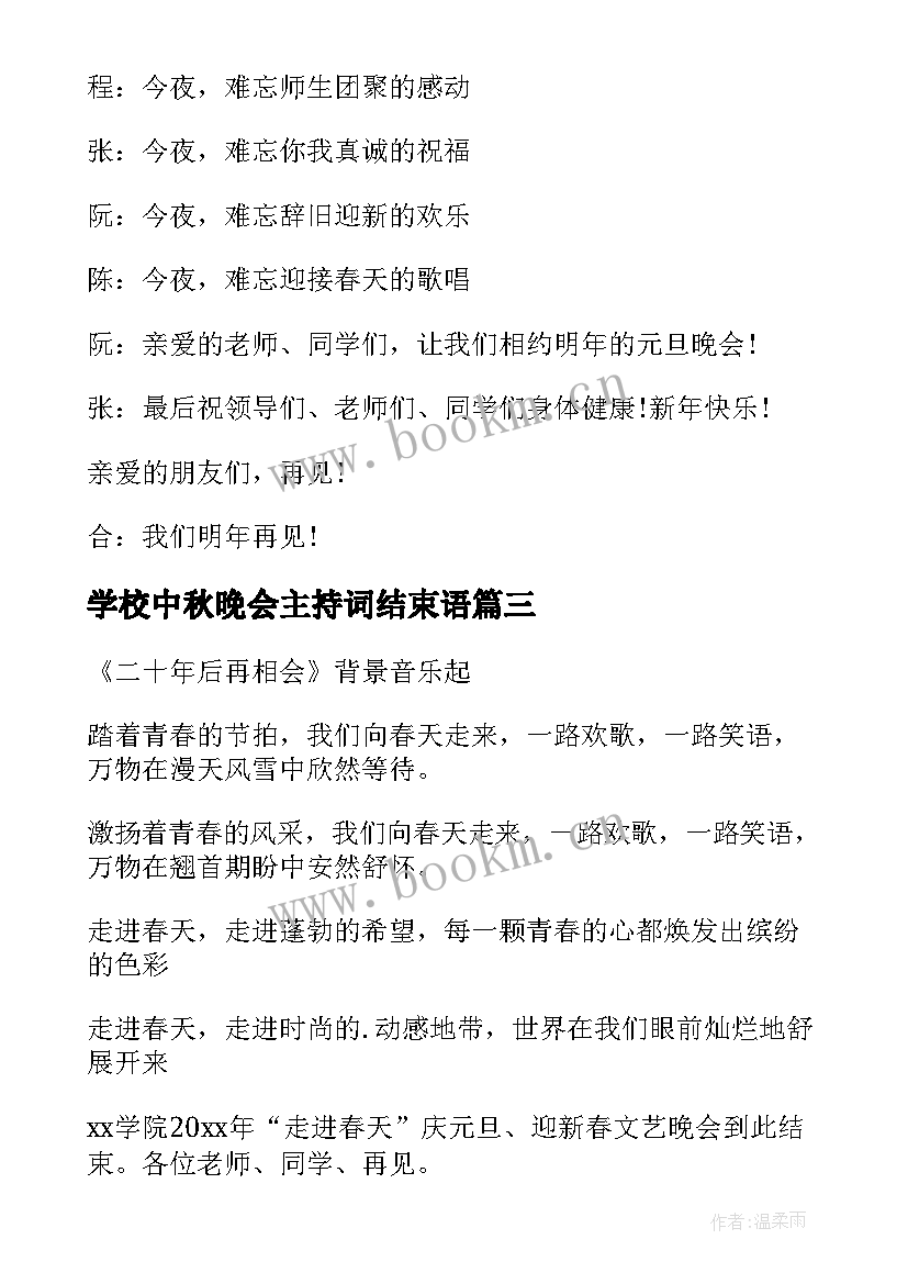 最新学校中秋晚会主持词结束语 学校迎新晚会主持词结束语(大全12篇)