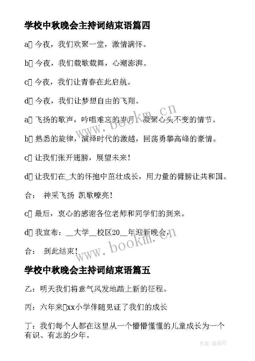 最新学校中秋晚会主持词结束语 学校迎新晚会主持词结束语(大全12篇)