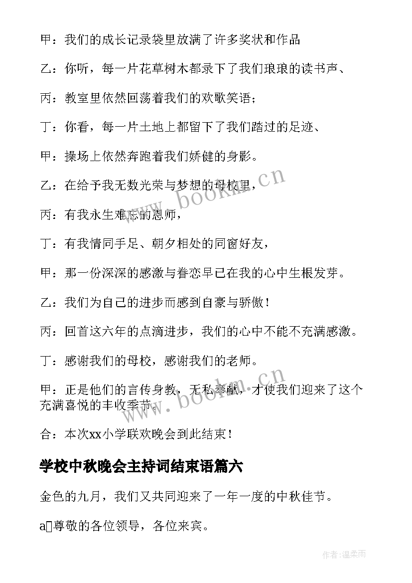 最新学校中秋晚会主持词结束语 学校迎新晚会主持词结束语(大全12篇)