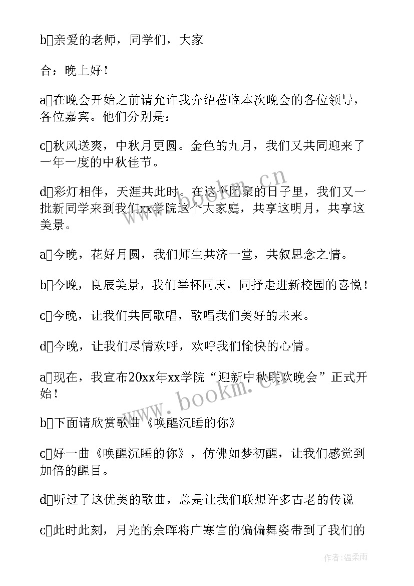 最新学校中秋晚会主持词结束语 学校迎新晚会主持词结束语(大全12篇)