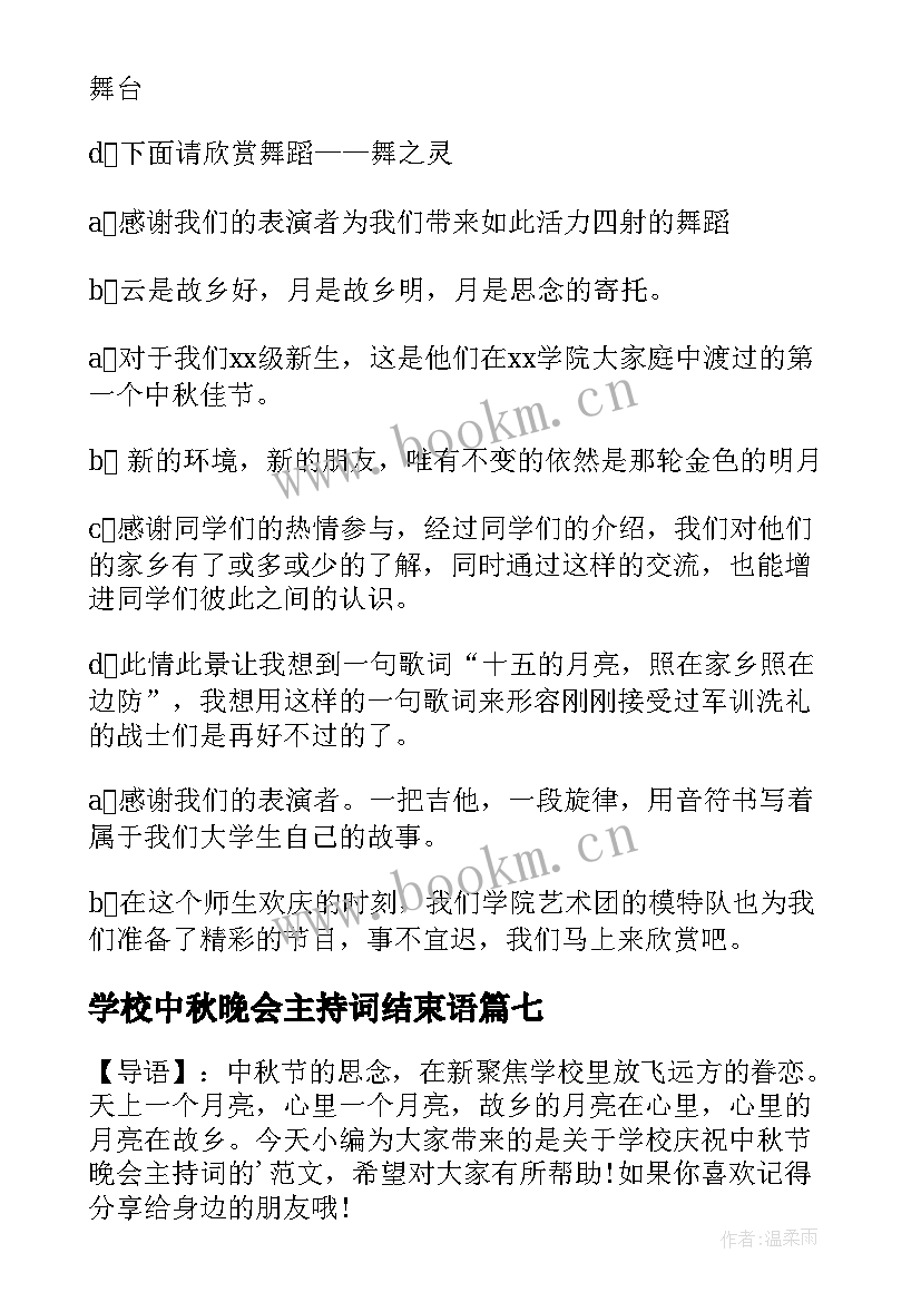 最新学校中秋晚会主持词结束语 学校迎新晚会主持词结束语(大全12篇)