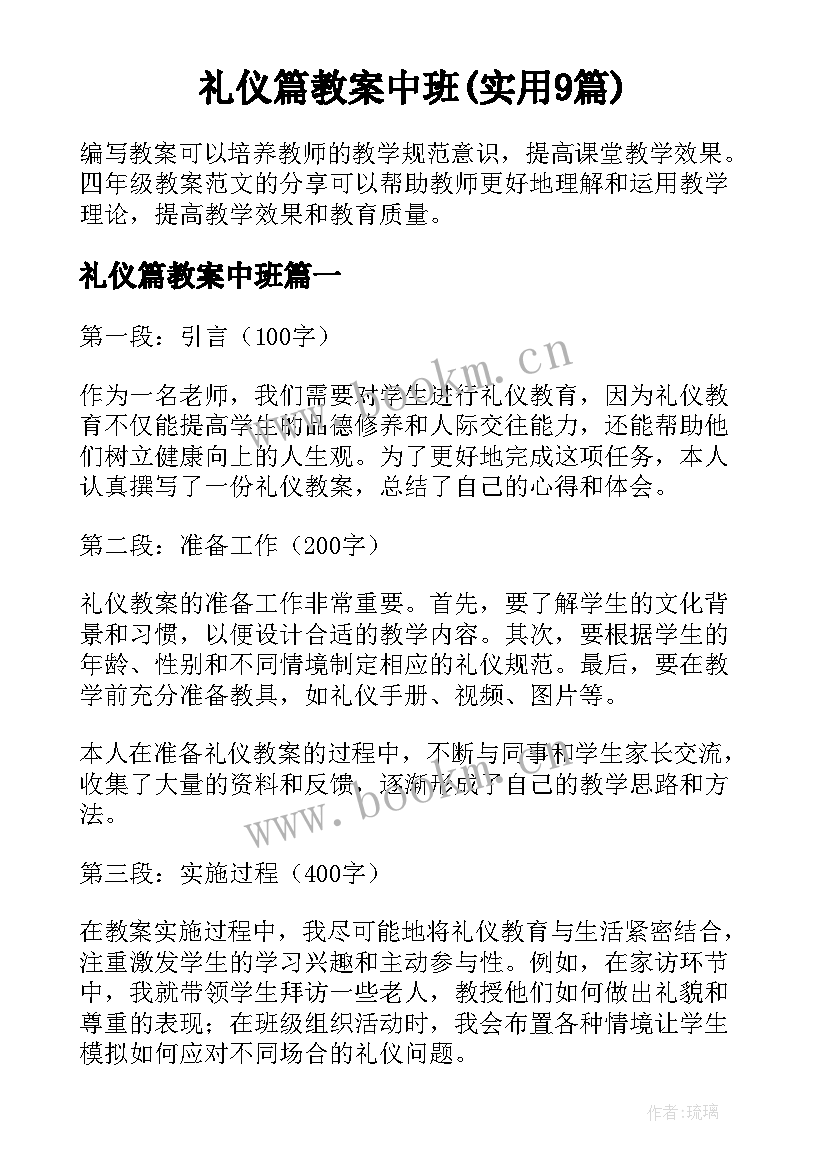 礼仪篇教案中班(实用9篇)