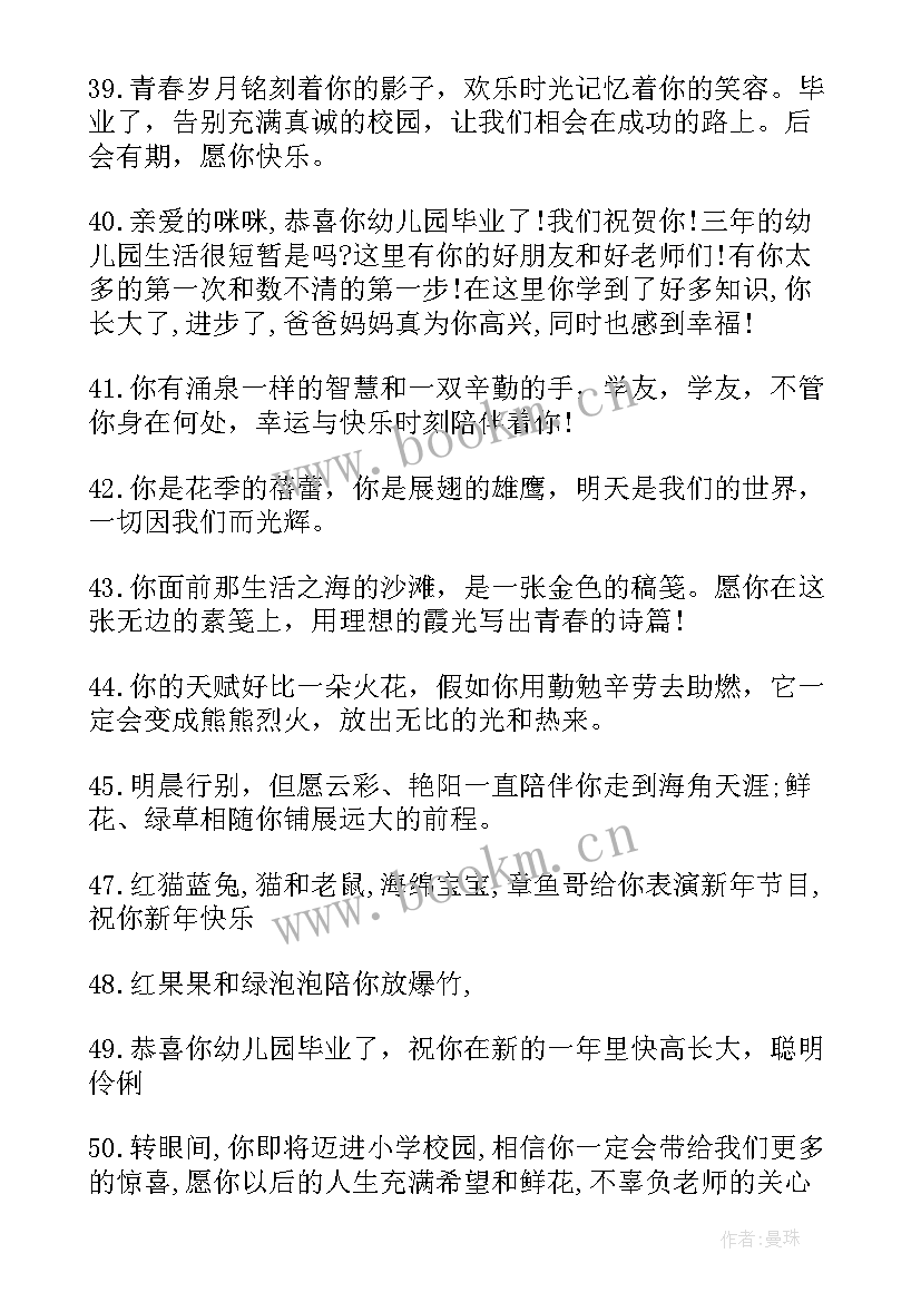 最新毕业祝福语幼儿园大班老师 毕业的祝福语幼儿园(优秀8篇)