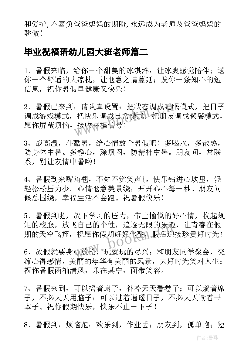 最新毕业祝福语幼儿园大班老师 毕业的祝福语幼儿园(优秀8篇)