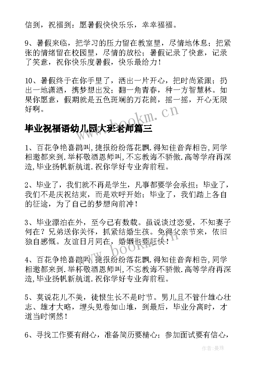 最新毕业祝福语幼儿园大班老师 毕业的祝福语幼儿园(优秀8篇)