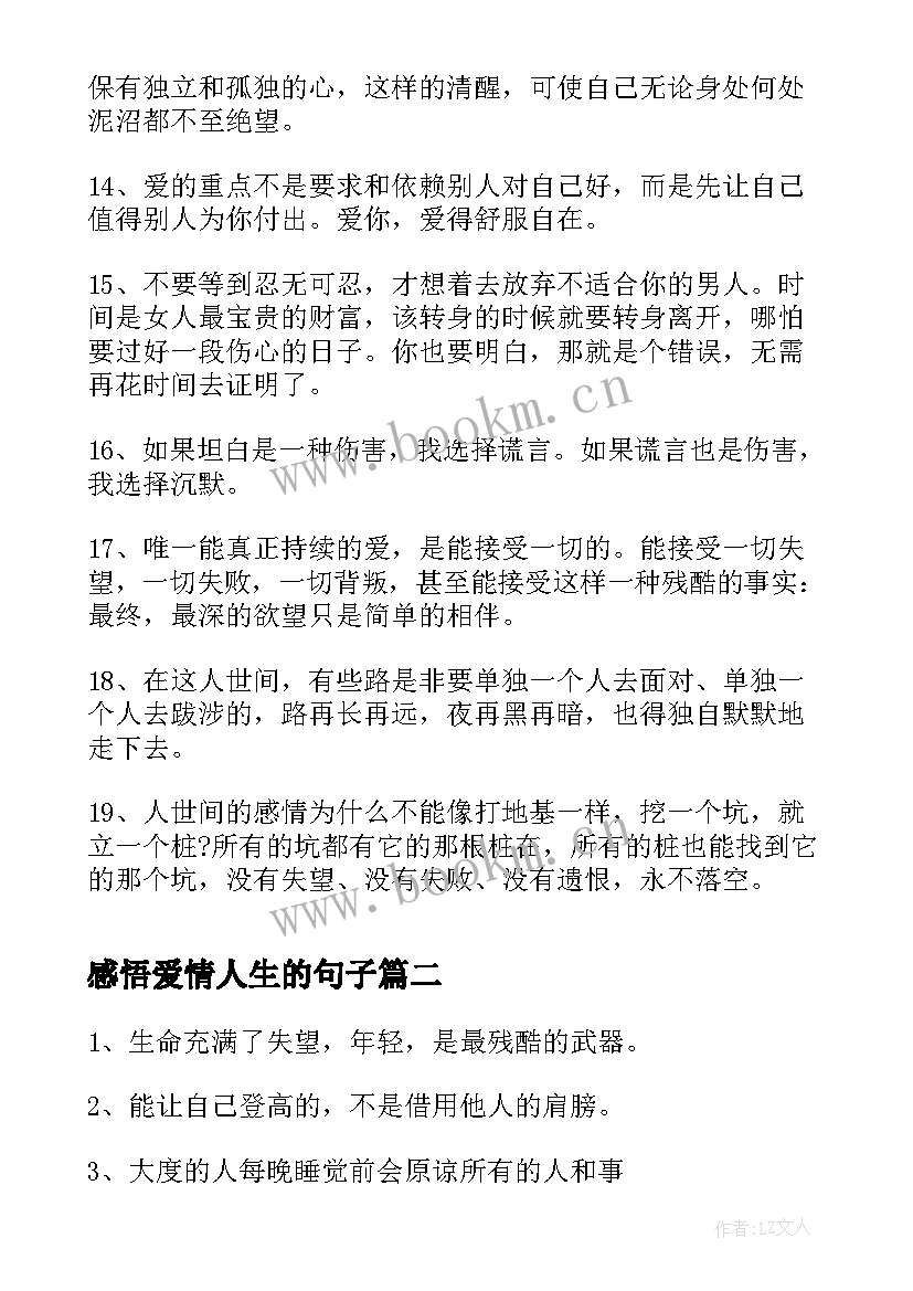 2023年感悟爱情人生的句子 爱情人生感悟经典名言(大全8篇)