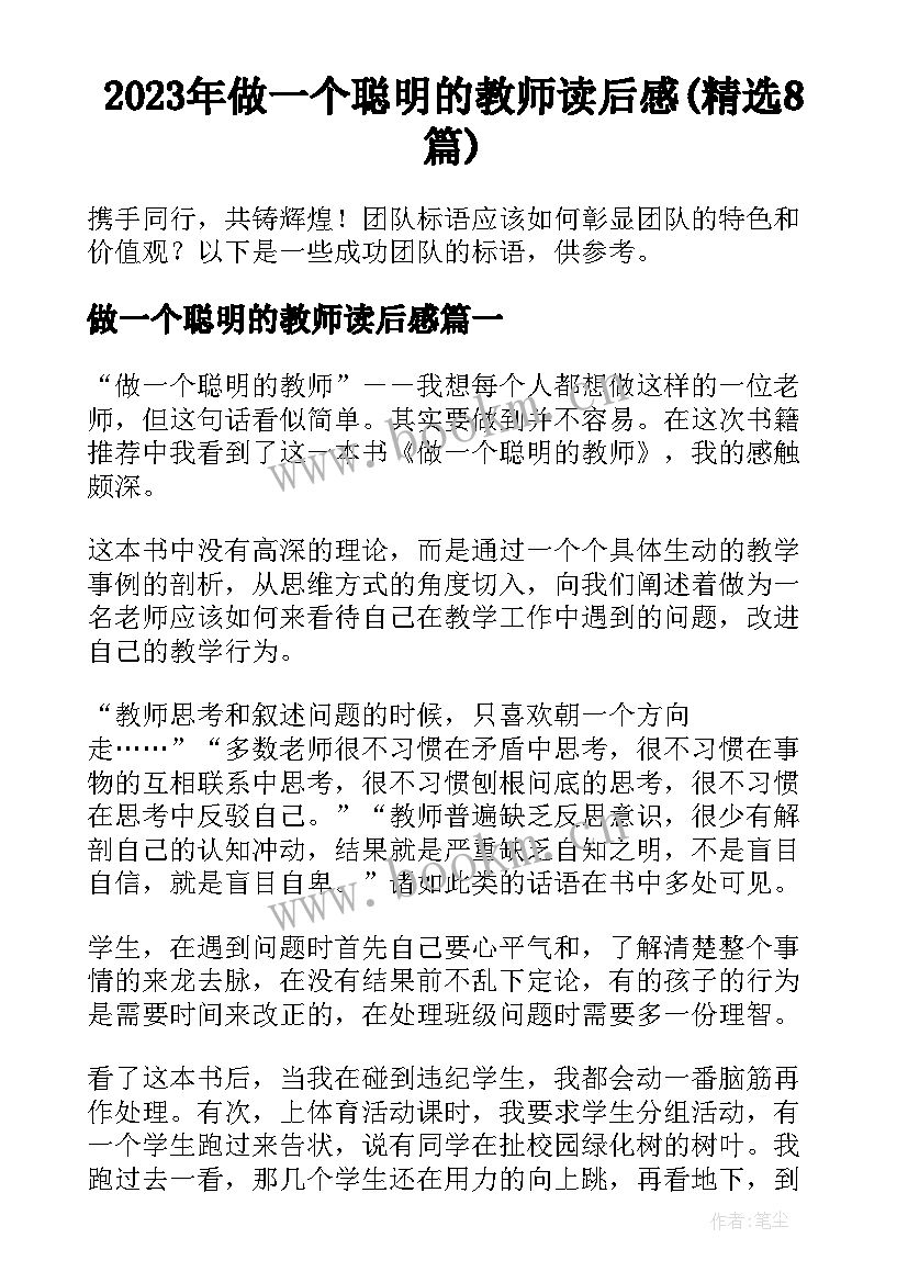 2023年做一个聪明的教师读后感(精选8篇)