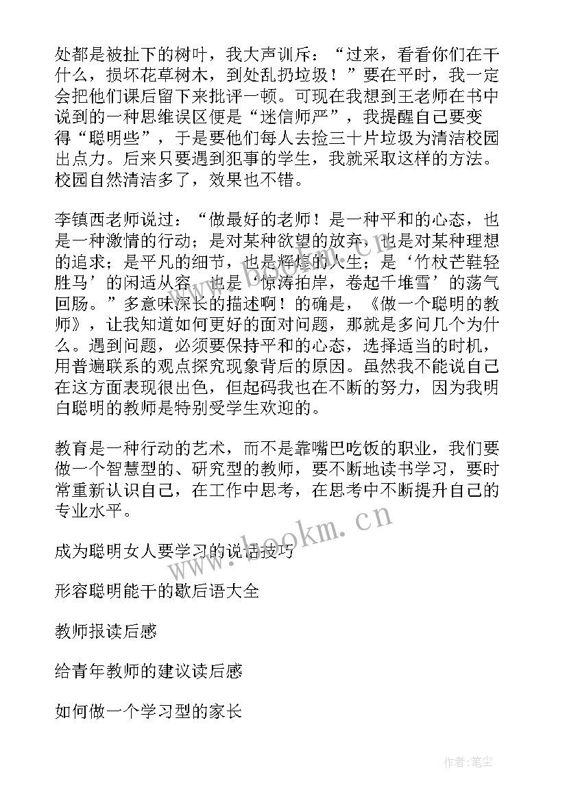 2023年做一个聪明的教师读后感(精选8篇)