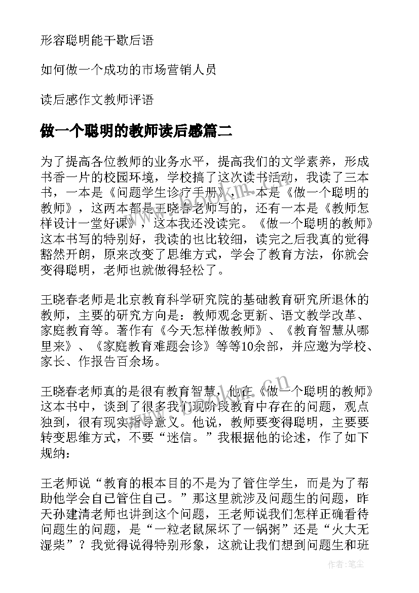 2023年做一个聪明的教师读后感(精选8篇)