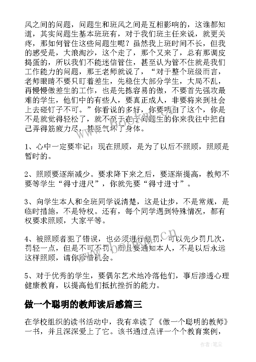 2023年做一个聪明的教师读后感(精选8篇)