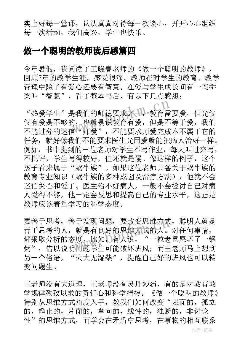 2023年做一个聪明的教师读后感(精选8篇)