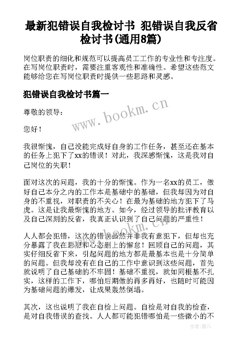 最新犯错误自我检讨书 犯错误自我反省检讨书(通用8篇)