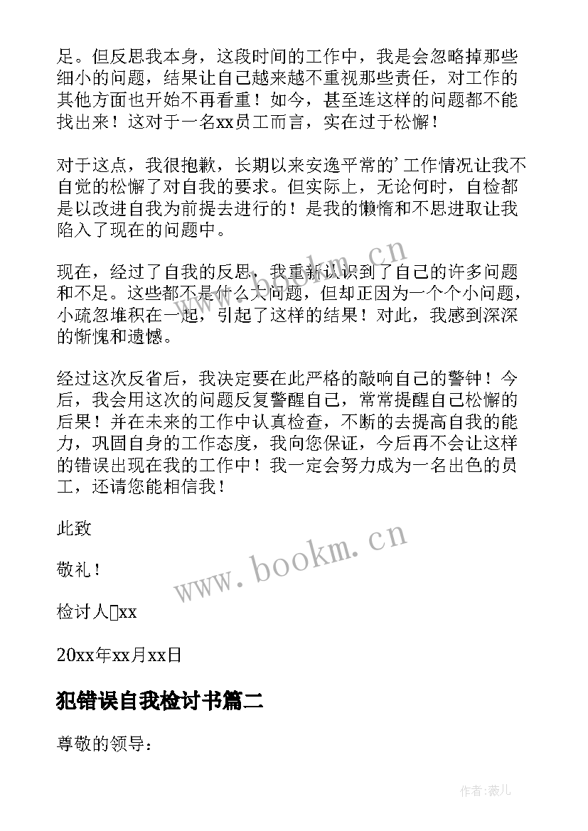 最新犯错误自我检讨书 犯错误自我反省检讨书(通用8篇)