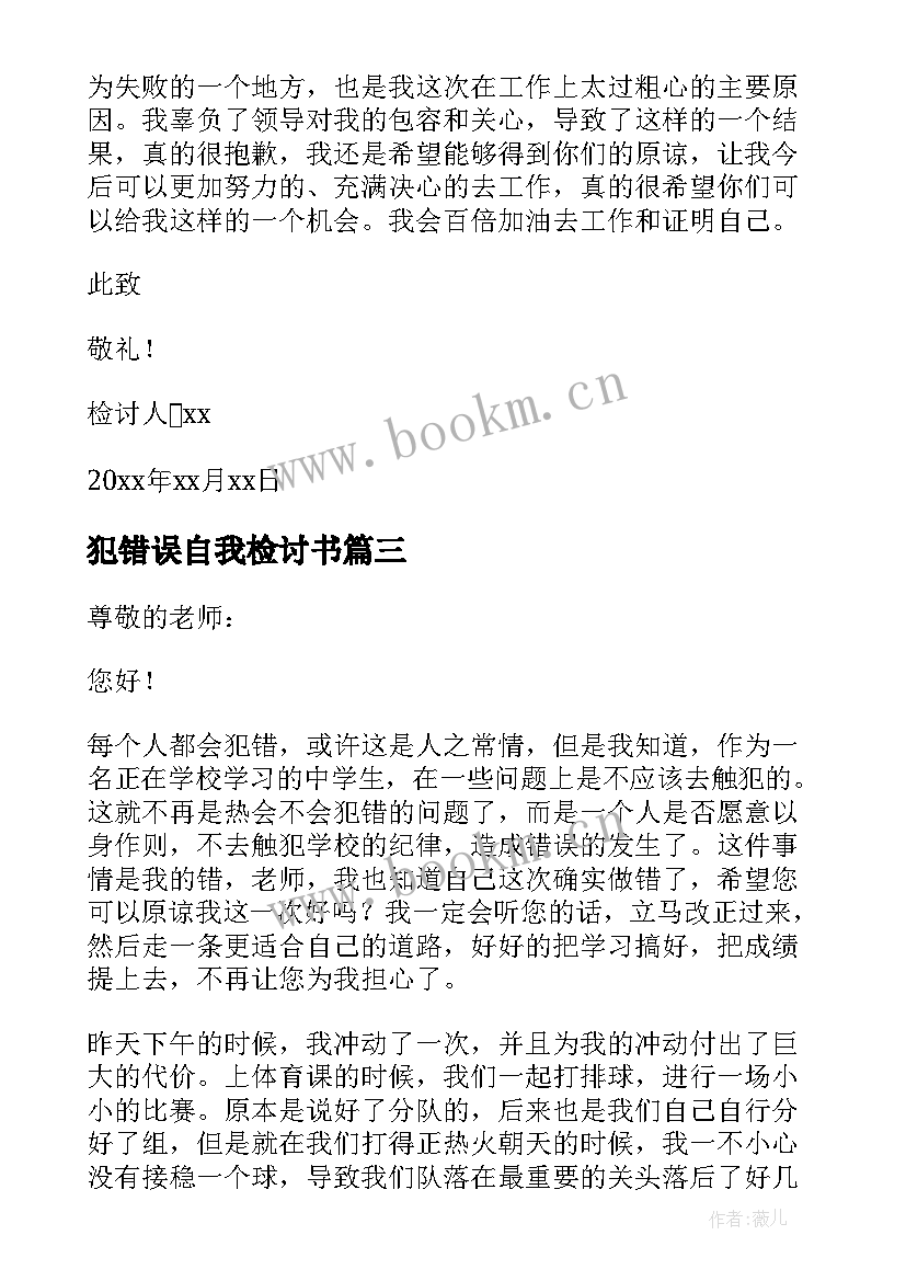 最新犯错误自我检讨书 犯错误自我反省检讨书(通用8篇)