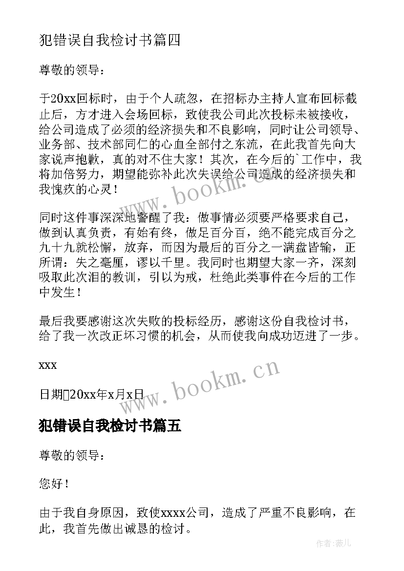 最新犯错误自我检讨书 犯错误自我反省检讨书(通用8篇)