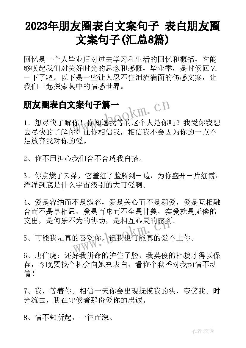 2023年朋友圈表白文案句子 表白朋友圈文案句子(汇总8篇)