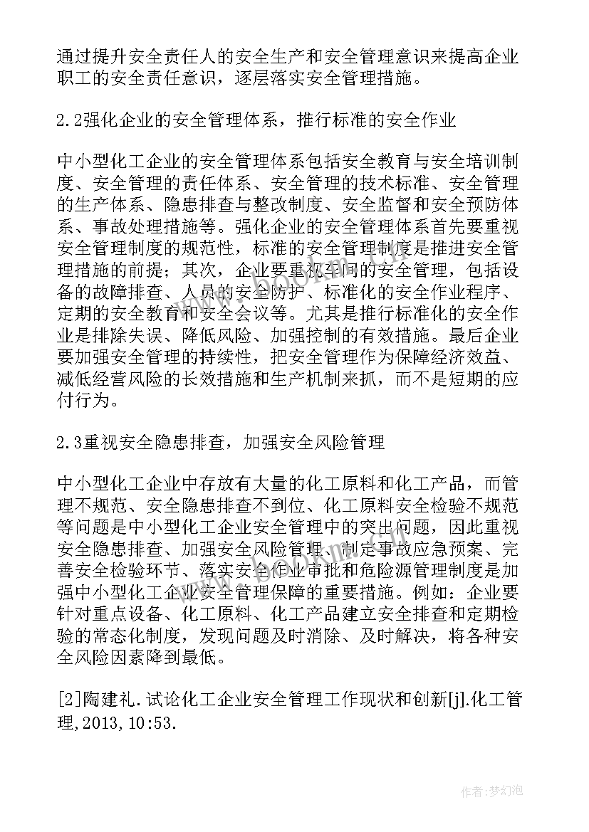 2023年化工企业安全管理论文(模板8篇)