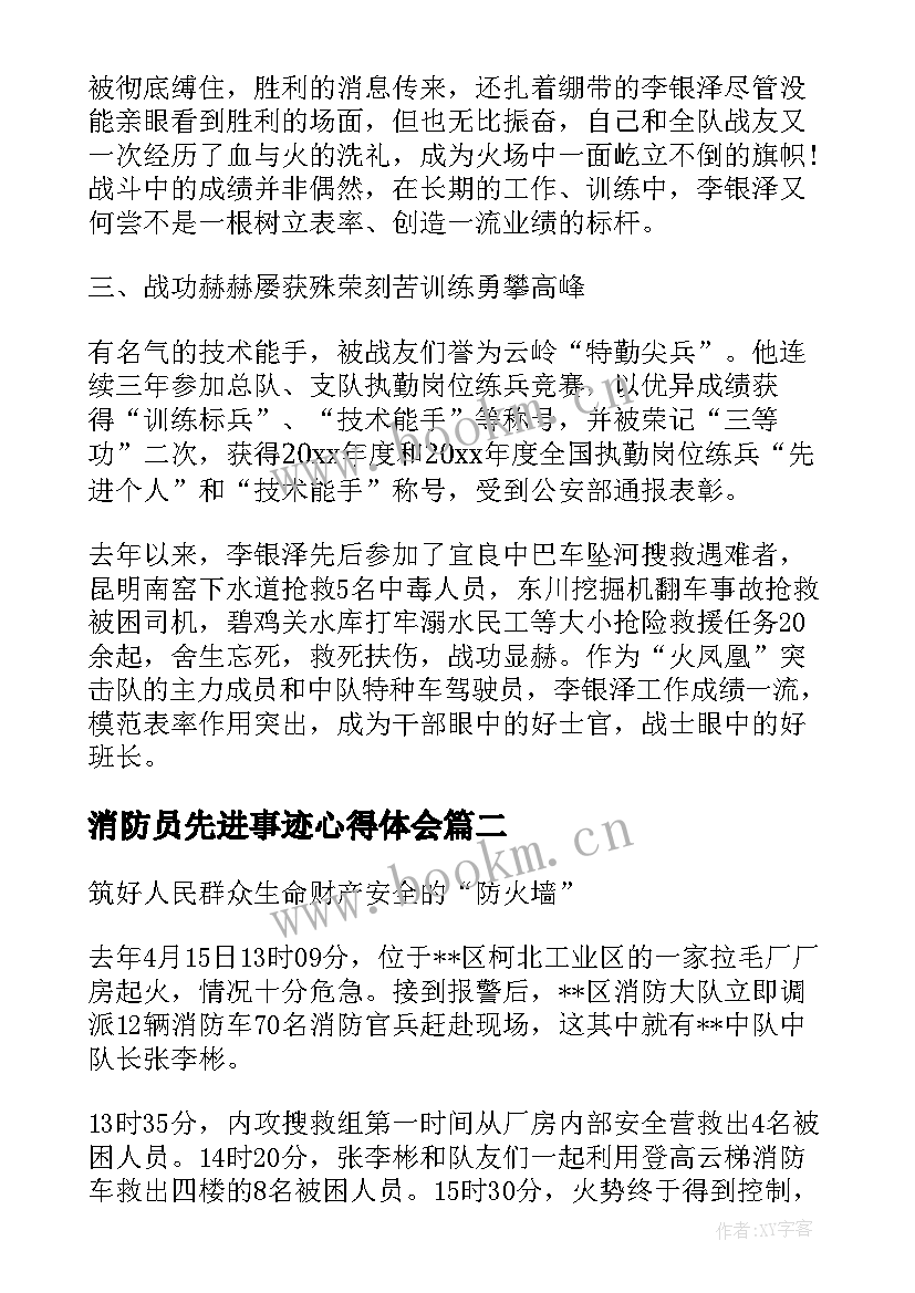 2023年消防员先进事迹心得体会(通用8篇)